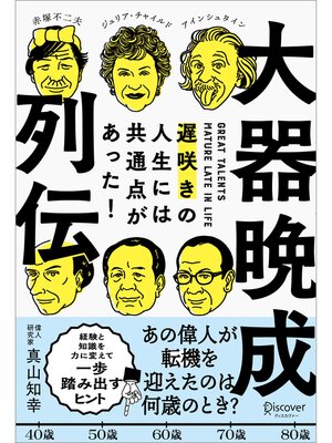 cover image of 大器晩成列伝 遅咲きの人生には共通点があった!